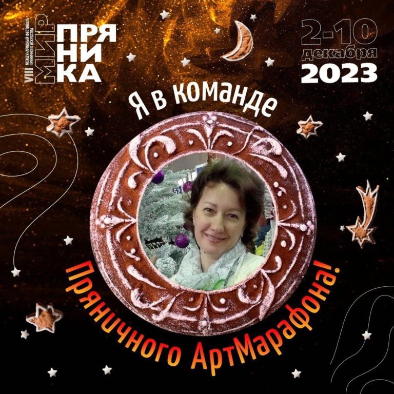 VIII Международный фестиваль «Мир пряника»